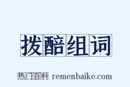 拨醅组词是什么意思的图片